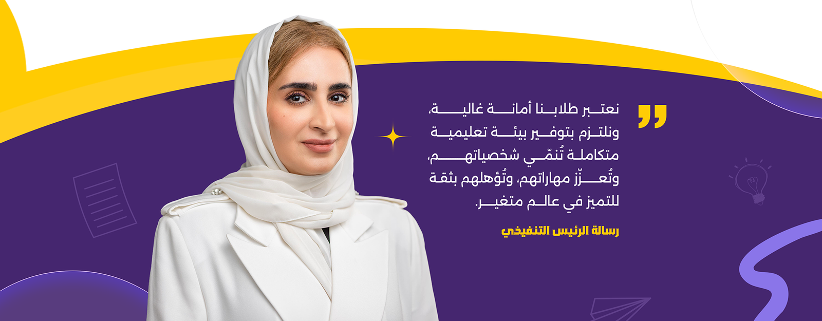رسالة المدير التنفيذي